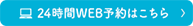 24時間WEB予約はこちら