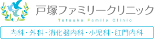 戸塚ファミリークリニック