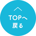 TOPへ戻る