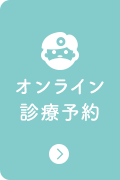 オンライン診療予約