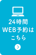 24時間WEB予約はこちら