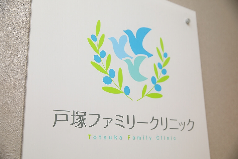 戸塚ファミリークリニック