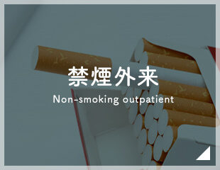 禁煙外来