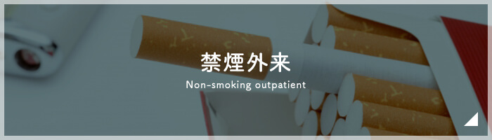 禁煙外来