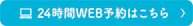 24時間WEB予約はこちら